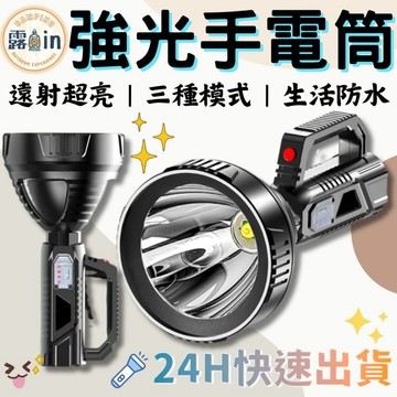 『輕量化手持手電筒✨』強光手電筒 手持探照燈 LED超強光 超遠射 手電筒 工作燈 登山燈 露營燈 防水 釣魚 露in