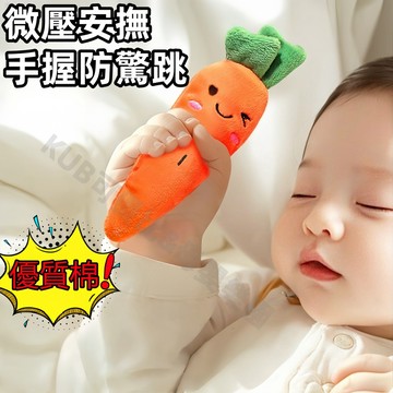台灣現貨🌈防驚跳玩偶 安撫娃娃 哄睡娃娃 防驚跳 哄睡 手握胡蘿蔔 哄睡神器 手握玩具 手握香蕉 安撫玩具 安撫哄睡