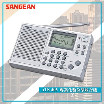 最實用➤ ATS-405 專業化數位型收音機《SANGEAN》(FM收音機/隨身收音機/隨身電台/廣播電台)