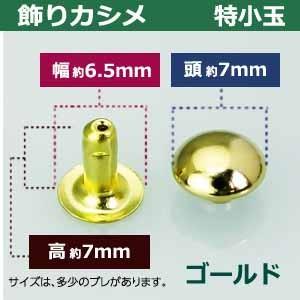 飾り玉カシメ 特小玉カシメ ゴールド 頭7mm 幅6.5mm 高7mm 真鍮製 120セット入