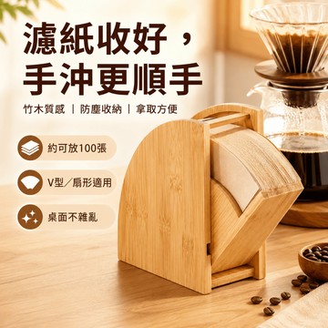 【竹木質感濾紙盒】 濾紙收納盒 手沖咖啡濾紙收納盒 防塵濾紙架 V型扇形濾紙適用 咖啡用品 濾紙收納 咖啡用具 天然竹木