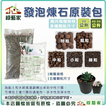 【綠藝家】發泡煉石20公升 特粗、粗粒、中粒、小粒、細粒 通過SGS檢測 鋪底石
