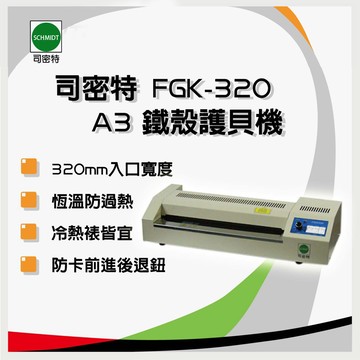 恆溫控制schmidt 司密特 fgk-320 a3鐵殼護貝機 *另有fgk-260 a4護貝機