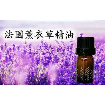 花木香精油館-法國薰衣草精油 / 法國真正薰衣草 精油/ 10ml 、30ml 、50ml、100ml 薰衣草精油