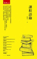 課程語錄  歐用生 2018 五南