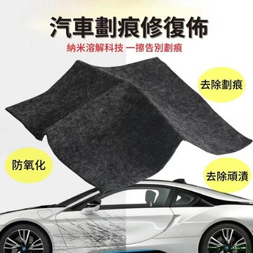 特色促銷👽汽車劃痕修復納米布 車漆面刮痕擦布 劃痕修復布 通用補漆神器 納米溶解修復 除膠劑 頑漬去除佈 溶解佈 拋光