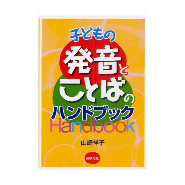 子どもの発音とことばのハンドブック 山崎祥子 著