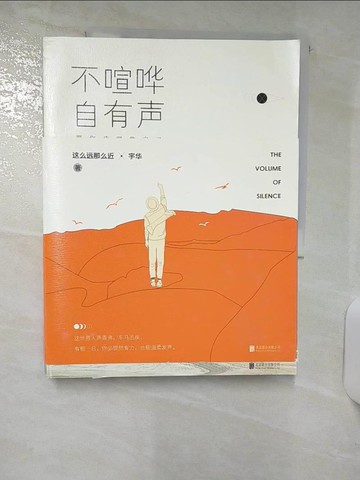 【書寶二手書T5／一般小說_FFW】不喧嘩，自有聲_簡體_這麼遠那麼近等