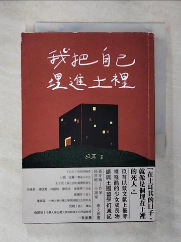 【書寶二手書T3／短篇_RGY】我把自己埋進土裡：我在我的世界爆炸後就去了土耳其留學_玖芎