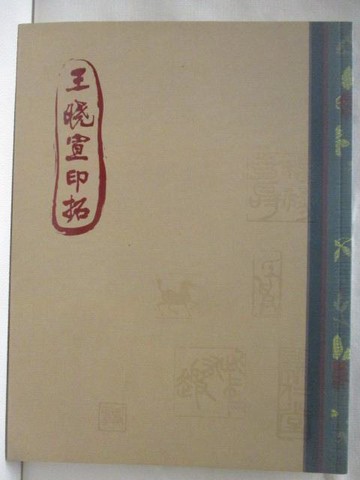 【書寶二手書T7／藝術_VKR】王曉宣印拓_王永安_民94
