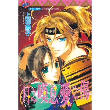 月之嘆息愛之傷 (全)_Readmoo 讀墨電子書