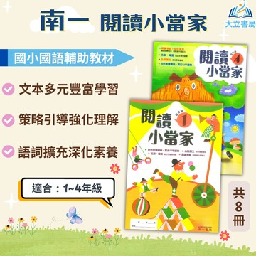 南一國小 閱讀小當家 國小國語 低年級 中年級 附解答【國小國語輔材】●大立書局●