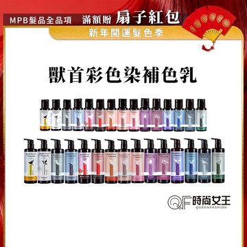 【 MPB巴黎小姐】獸首補色洗髮精 多巴胺髮色 彩色染補色乳 300 60ml 滿額贈 護色洗髮精 矯色洗髮精 補色洗