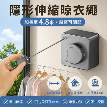 新竹出貨 新升級🌈隱形伸縮晾衣繩【免打孔/4.8米加長】室內外通用 陽台/浴室壁掛 租房專用 自由旋鈕調節 承重強防下垂
