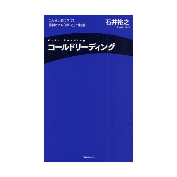 コールドリーディング ニセ占い師に学ぶ 信頼させる 話し方 の技術