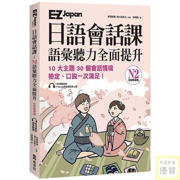 EZ Japan日語會話課：N2語彙聽力全面提升－休閒娛樂篇 （附QRcode雲端音檔）_【語】【優質新書】
