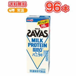 明治 SAVAS ザバス MILK PROTEIN バニラ風味　200ml×24本 4ケース