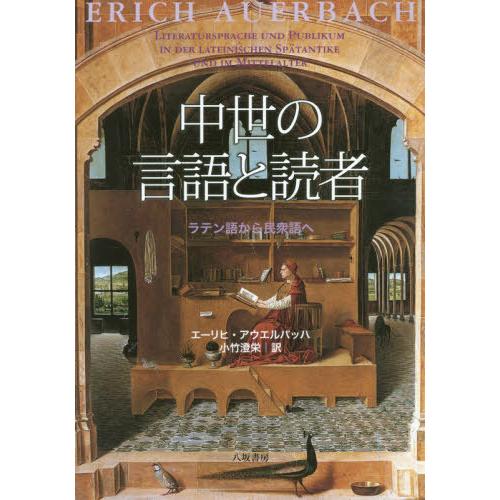 中世の言語と読者 ラテン語から民衆語へ 新装版