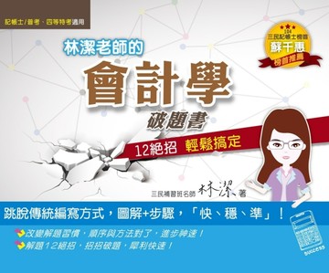 林潔老師的會計學破題書：12絕招輕鬆搞定(記帳士、普考、四等特考適用)[二手書_良好]