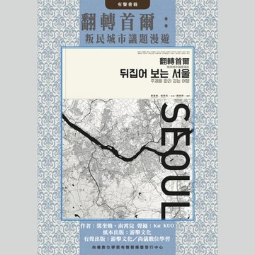【有聲書】翻轉首爾：叛民城市議題漫遊