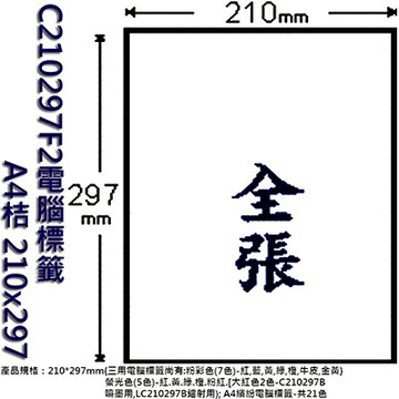 【文具通】C210297F2電腦標籤A4桔 210x297 ASC210297F2【APP滿額下單10%點數(單一帳號最高5000點)】1/31止
