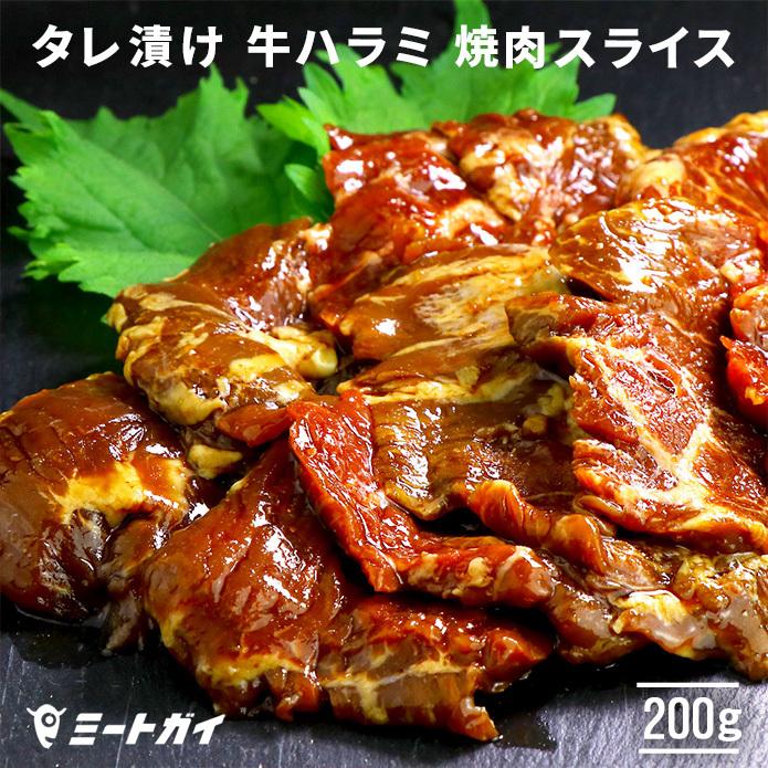 タレ漬け 牛ハラミ 焼肉用 スライス 200g ハラミ BBQ 焼肉 希少部位！ 焼肉の定番 自宅でBBQ 醤油ベース オリジナルの味付け 簡単焼くだけ