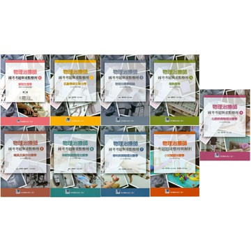 物理治療師國考考題與重點整理:(1~9)解剖生理學(99-106年歷屆考題)肌動學與生物力學/物理治療學概論/電熱療學/輔具及操作治療/神經疾病物理治療學/骨科疾病物理治療學/小兒物理治療學/心肺疾病物理治療學(91-98年歷屆考題) 合記