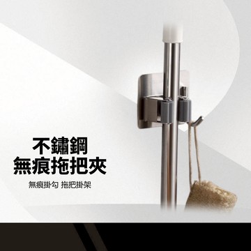 【不鏽鋼無痕拖把夾】無痕掛勾 多功能掛勾 拖把掛鉤 拖把掛架 掃把夾  免打孔掛勾 掛架 掃具架 浴室收納架