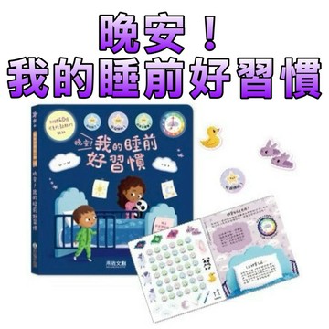 ⭐️新品上市⭐️［童趣店鋪] 禾流文創 晚安！我的睡前好習慣