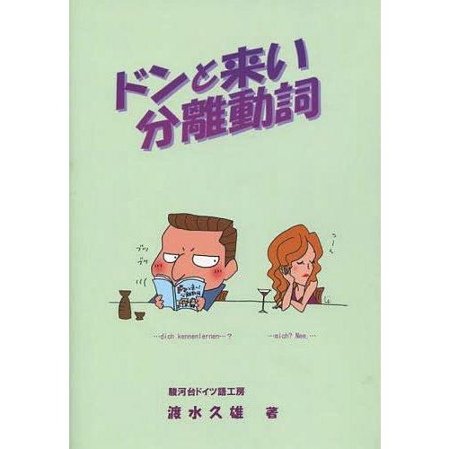 ドンと来い分離動詞 福読本ドイツ語を楽しもう