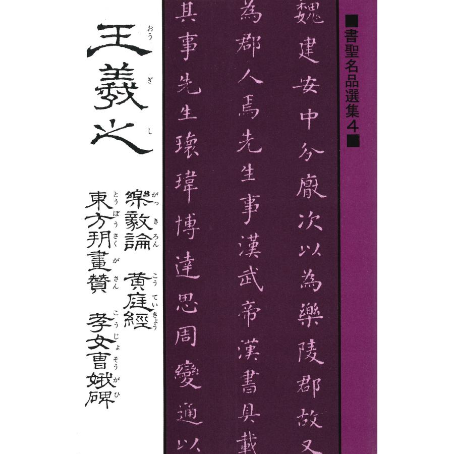 王羲之 楽毅論・黄庭経・東方朔画賛・孝女曹娥碑