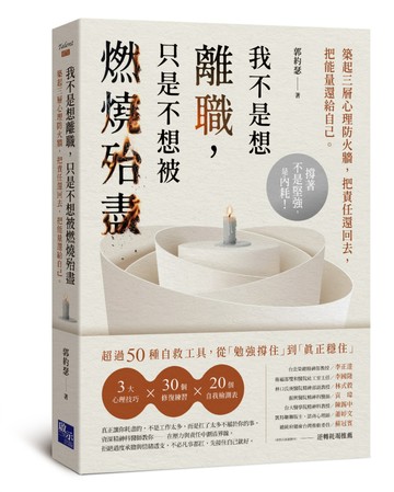 我不是想離職，只是不想被燃燒殆盡：築起三層心理防火牆，把責任還回去，把能量還給自己