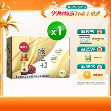 葡萄王 靈芝王精華飲60ML*8瓶