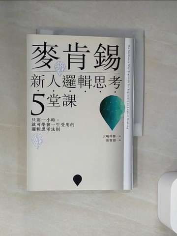 【書寶二手書T3／財經企管_UV9】麥肯錫新人邏輯思考5堂課-只要一小時，就可學會一生_大祥譽