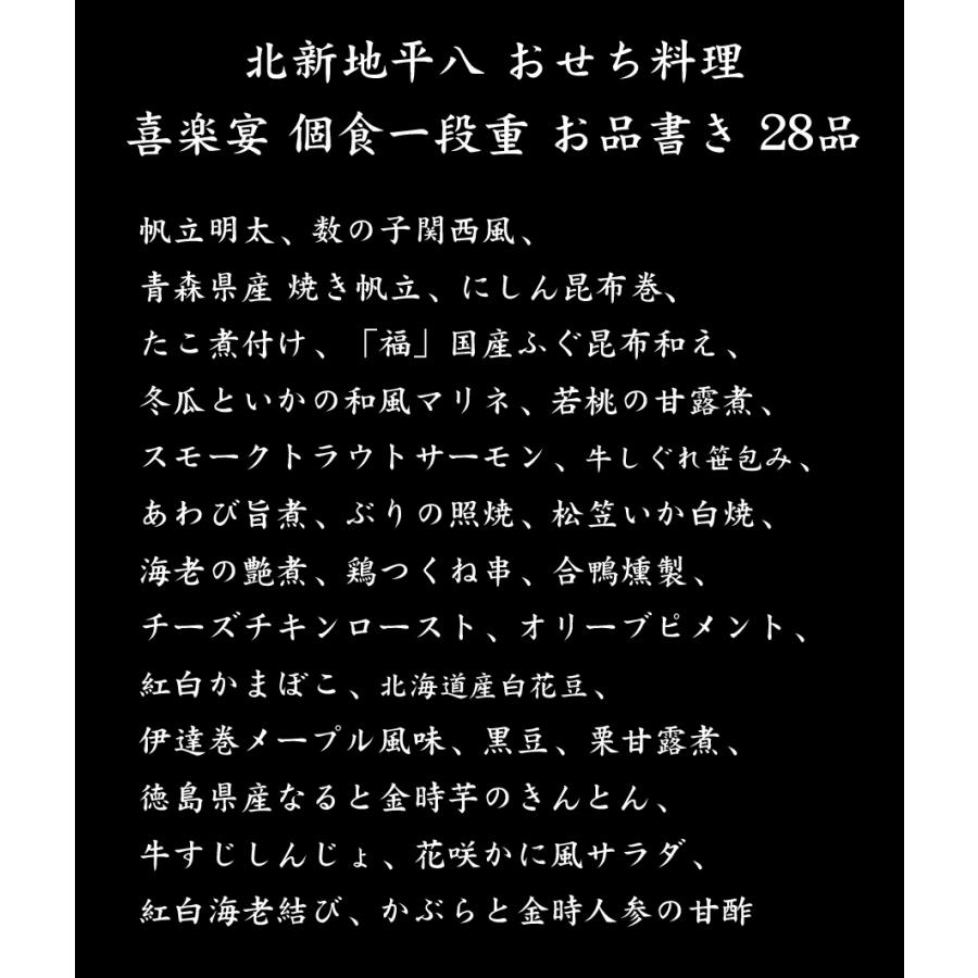 おせち 2024 予約 大阪「北新地 平八」おせち料理 喜楽宴 個食一段重 28品 1人前（盛り付け済み・冷凍）送料無料