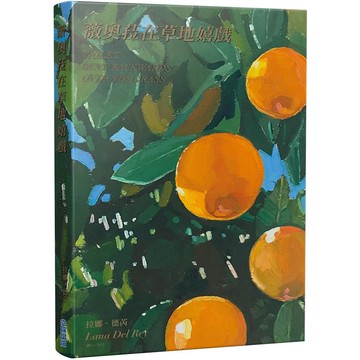 薇奧菈在草地嬉戲：拉娜‧德芮詩集【獨家中英對照版】