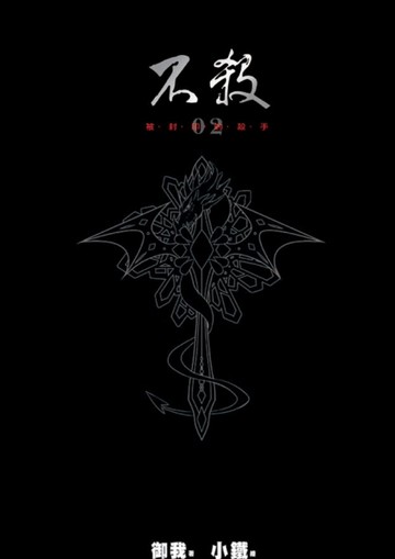 不殺（2）精裝[二手書_良好]