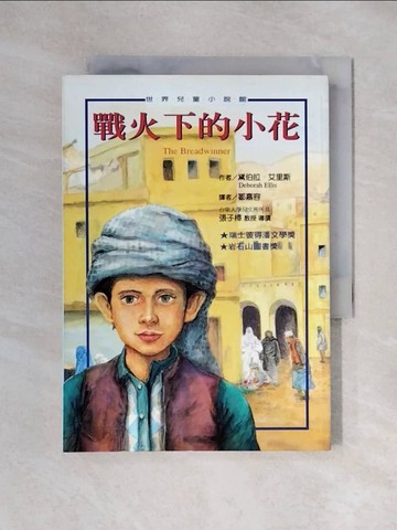 【書寶二手書T1／兒童文學_XY1】戰火下的小花_黛博拉‧艾理斯
