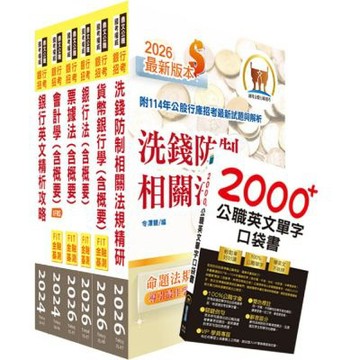 第一銀行（專案助理理財人員）套書（贈英文單字書、題庫網帳號、雲端課程）