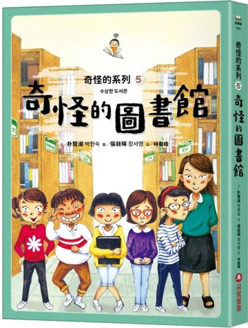 奇怪的系列（5）：奇怪的圖書館[二手書_良好]