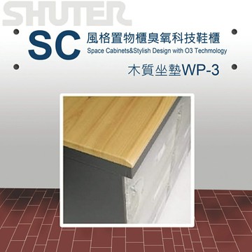 【量販 2臺】樹德 SC風格置物櫃配件木質坐墊 WP-3/收納/櫃子/書櫃/置物箱/鞋架/保險櫃/收納櫃/鎖櫃