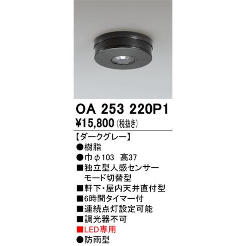 安心のメーカー保証 オーデリック照明器具 屋外灯 小型シーリング OA253220P1 独立型人感センサーモード切替型 実績20年の老舗  LINEショッピング