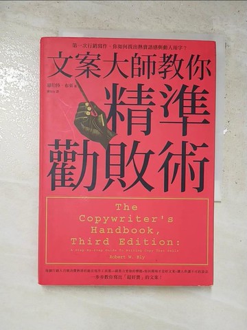【書寶二手書T6／財經企管_RGG】文案大師教你精準勸敗術_羅伯特．布萊