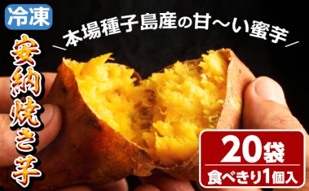 n197 本場種子島産 冷凍安納焼き芋(食べきり1個入×20袋)国産 種子島 安納芋 安納いも 芋 イモ いも お菓子 スイーツ 菓子 さつま芋 さつまいもお茶うけ おやつ 小分け 個包装