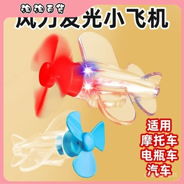 🔥臺灣出貨快🔥風能小飛機風力髮電LED亮光彩燈七彩炫酷旋轉髮條九號裝飾品