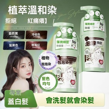 🔥99免運✨泡泡染髮劑天然無刺激黑茶色純自己染髮膏男女瓶裝純天然