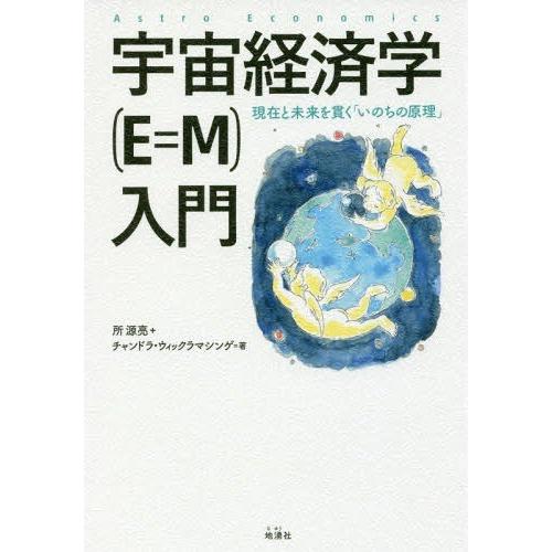 宇宙経済学 入門 現在と未来を貫く いのちの原理