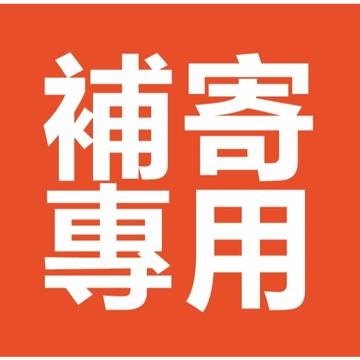 售後服務 補寄連結 售後處理補寄專用