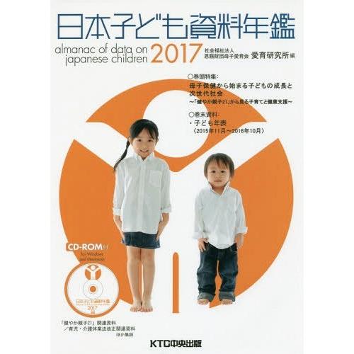 日本子ども資料年鑑 母子愛育会愛育研究所