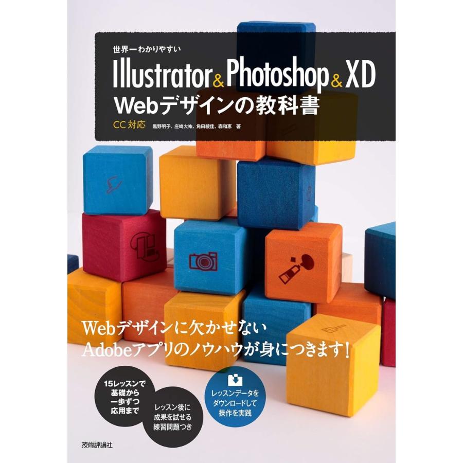 世界一わかりやすいIllustrator Photoshop XD Webデザインの教科書